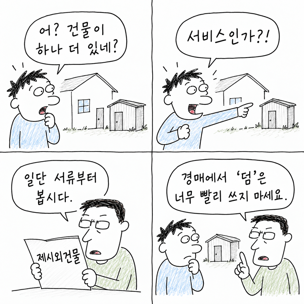 1컷. “어? 건물이 하나 더 있네?” 창고를 발견합니다.