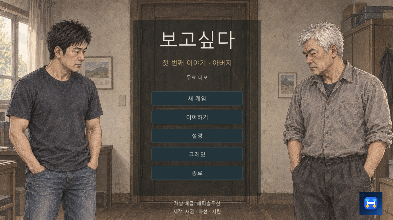 보고싶다 첫 번째 이야기 아버지의 실제 게임 타이틀 화면